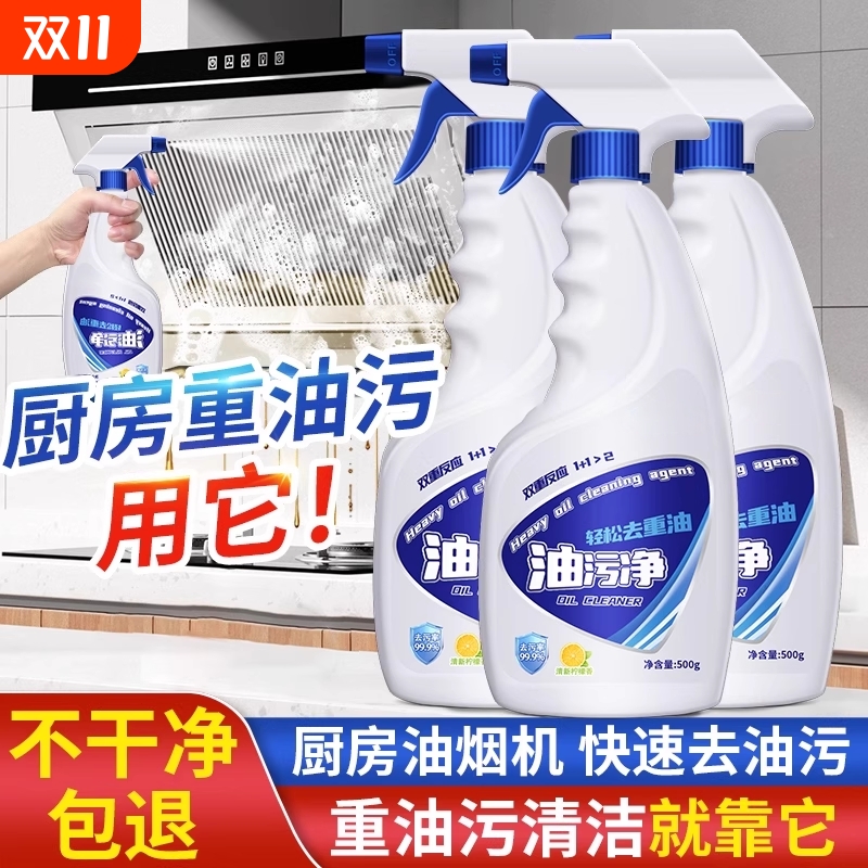 油污净厨房去重油污清洁剂强力去