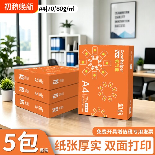 A4复印纸打印纸70g整箱5包装a4纸a4打印用纸80g办公用纸a4草稿纸学生用a4纸a4复印纸一箱批发包邮