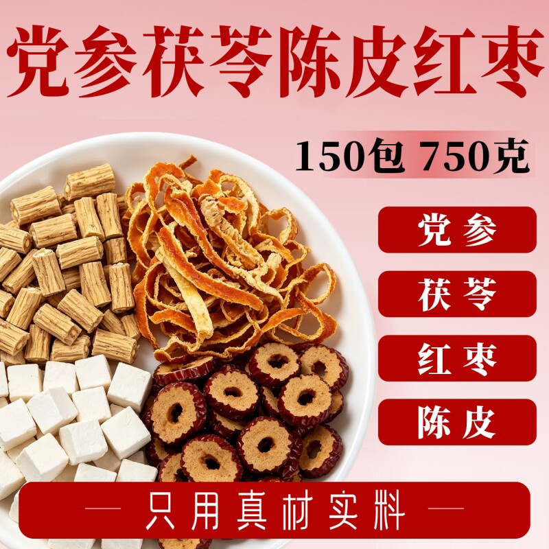 党参茯苓陈皮红枣组合茶包正品官方旗舰店适合成人泡水喝的养生茶