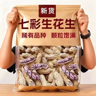 云南新七彩花生新货晒干带壳生熟彩色七彩野地花生米批发健康散装