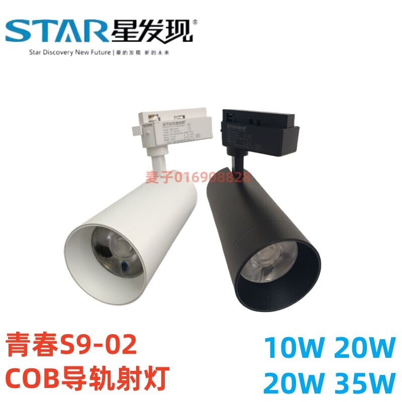 SEASTAR/星发现S9-02COB导轨轨道LED射灯10W30W35W服装店商用店铺