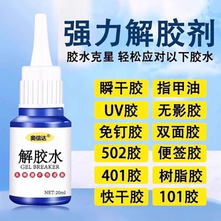 除胶剂去除502瞬间胶ab胶美甲强力不伤漆神器解胶水清丙酮脱胶剂溶解剂衣物手机去胶玻璃瓷砖免钉胶鞋 子