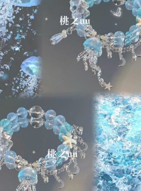 水母蓝色手链流苏式|千人加购