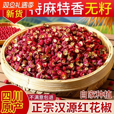 汉源花椒粒正宗四川花椒新货汉源贡椒大红袍特级麻椒干红花椒批发