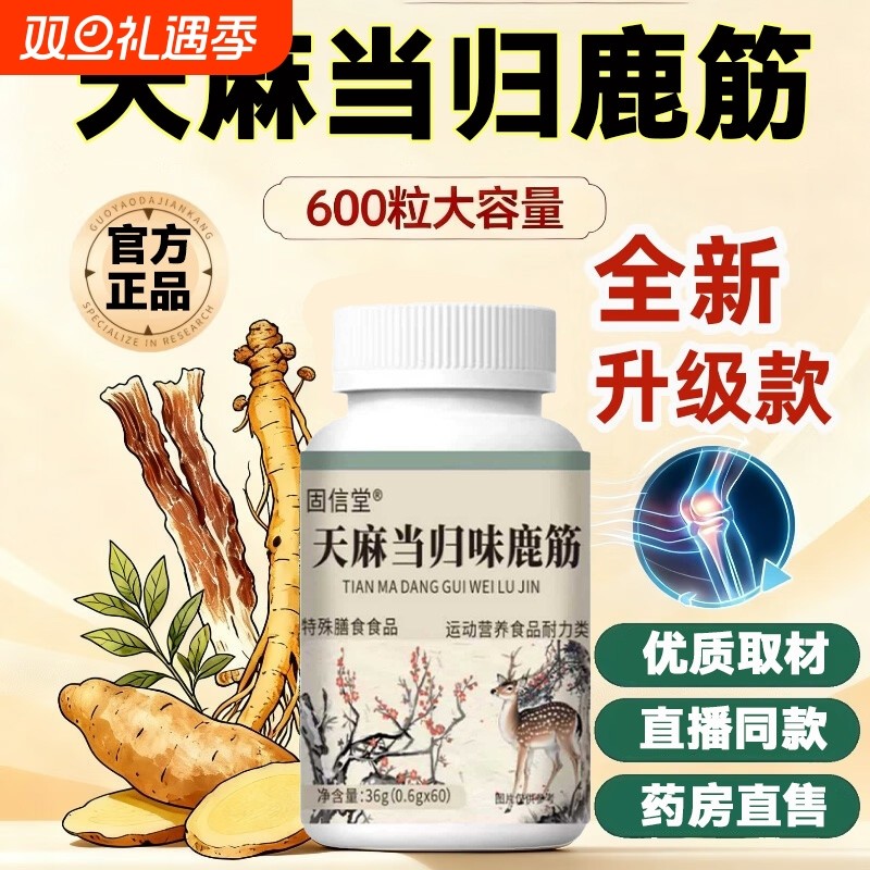 直播同款加强草本萃取不适关节天麻当归味鹿筋片官方旗舰店丸老年