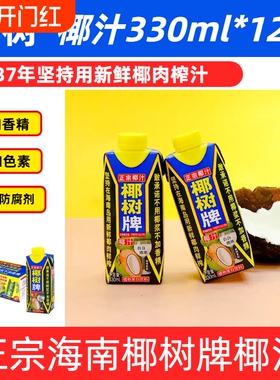 12月产海南正宗椰树牌椰汁天然植物饮料330ml*12盒椰子汁生榨整箱