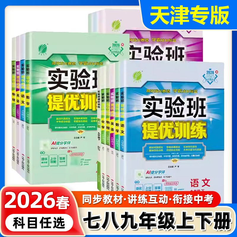 天津初中实验班提优训练