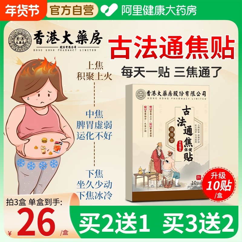 香港古法通焦贴三焦不通上热下寒中焦淤堵脾胃虚弱湿气重全躯调理,居家日用,保暖贴/热敷贴,淘宝优惠券,粉丝福利购,淘宝优惠卷