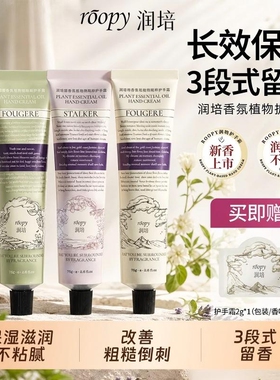 润培护手霜roopy女手霜保湿秋冬正品滋润补水融雪便携式香氛成分