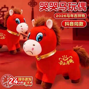 2026马年哭哭马玩偶吉祥物公仔下班开心马毛绒玩具新年过笑笑马