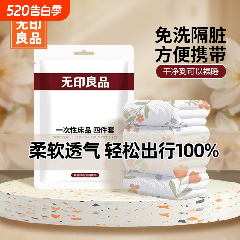 无印良品一次性床上四件套被套枕套住酒店三件套床单被罩旅行床品