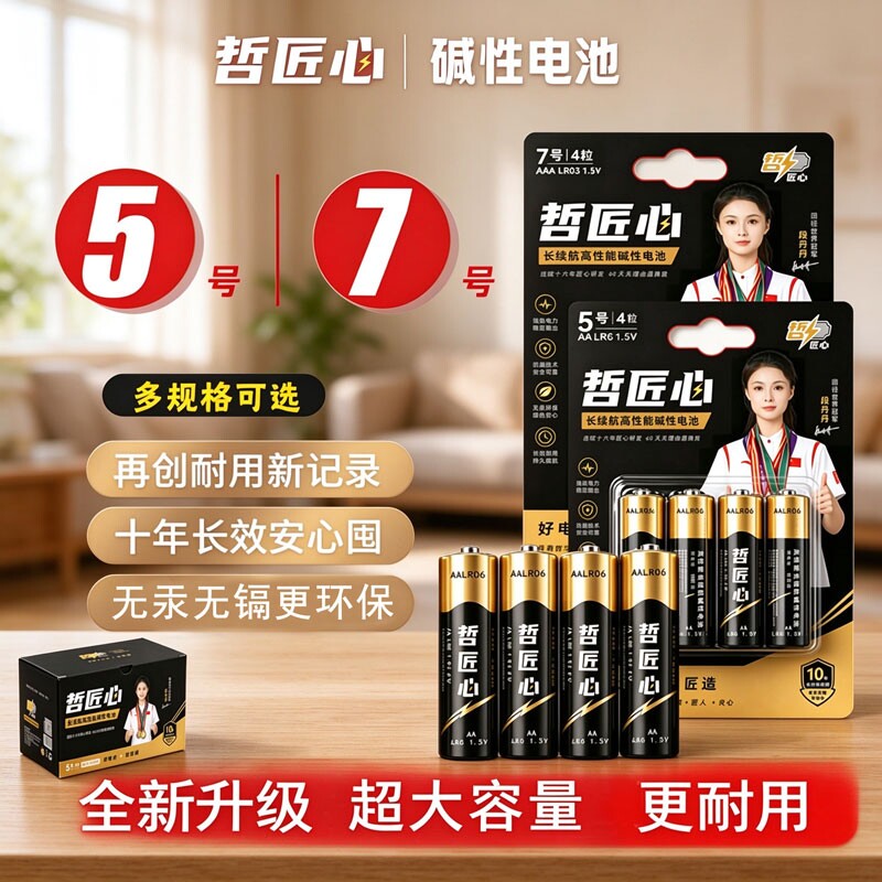 哲匠心碱性电池5号LR6五号儿童玩具7号AAA空调电视机遥控器鼠标挂钟闹钟表1.5V耐用型普通干电池七号五号电池