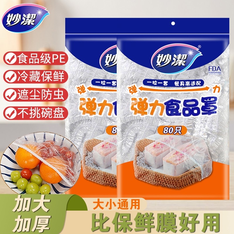 妙洁保鲜膜罩pe防尘防虫
