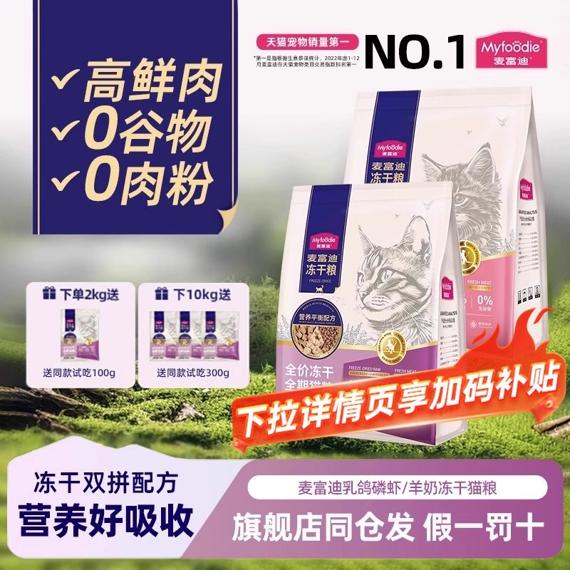 麦富迪乳鸽磷虾冻干猫粮