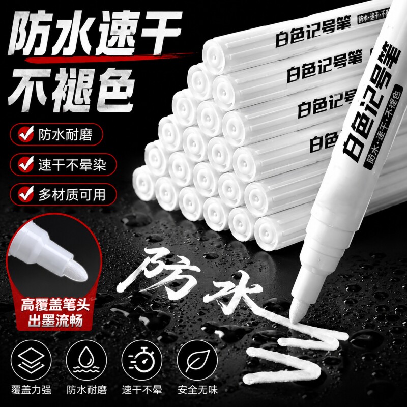 白色速干记号笔|超1000次加购图片