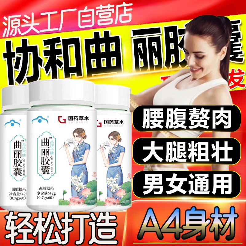 北京协和曲丽胶囊官方正品旗舰店曲俪胶囊减小腹大肚腩廋肚子通用