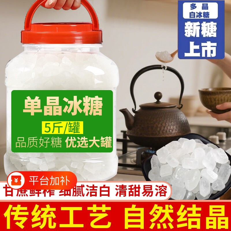 5斤云南单晶冰糖纯甘蔗白冰糖泡茶冲调辅料食用砂糖散装罐装烘焙