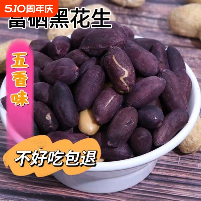 五香黑花生坚果炒货休闲零食下酒菜茶点富硒新鲜香酥黑皮健康好吃