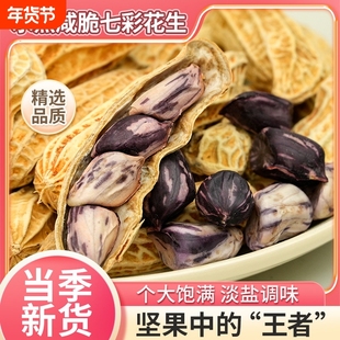 25年新七彩水煮花生晒干蒜香味五香农家盐咸干带壳原味白晒新鲜