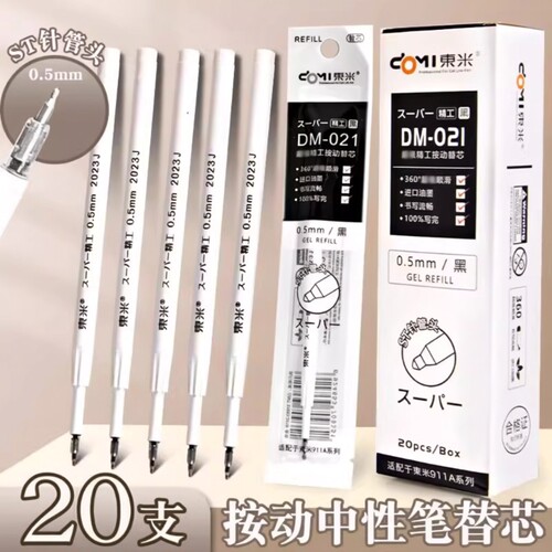 东米按动笔芯st头dm021中性笔芯