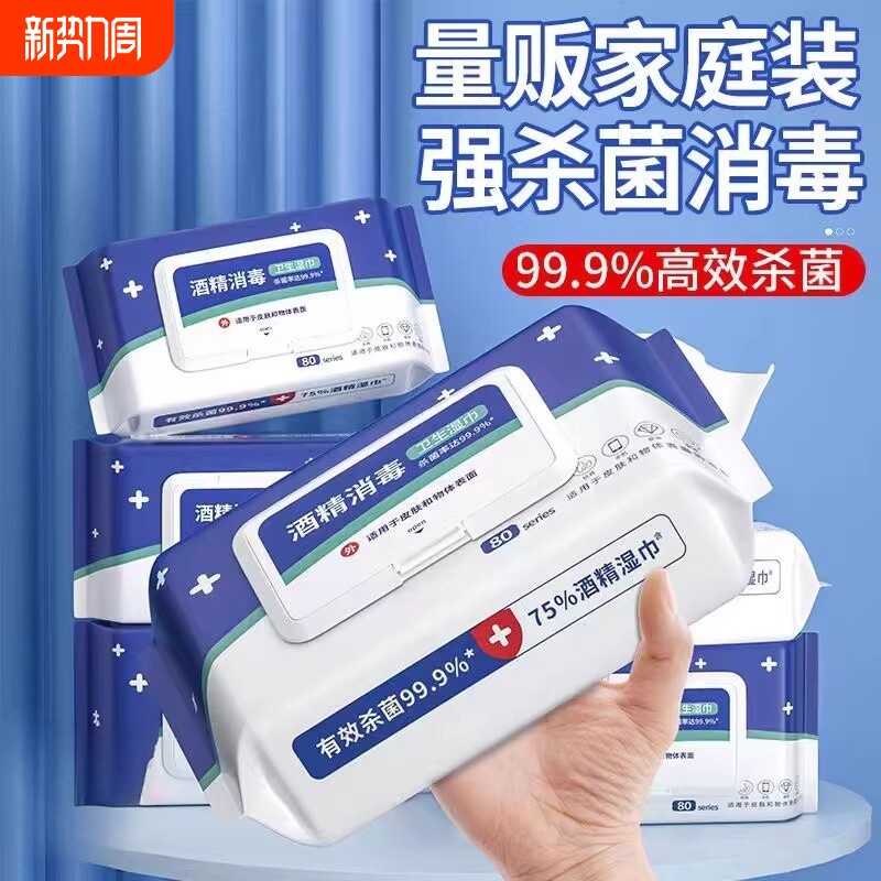消毒湿巾酒精湿巾家庭装加厚80抽75度大包装一次性卫生清洁湿巾