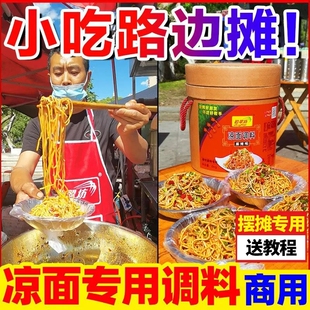 四川凉面调料商用拌料1kg 重庆麻辣凉拌面凉皮专用鸡丝拌面酱料汁