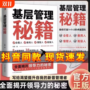 抖音同款 让管理变得轻松优化决策力塑造影响力激发向心力提高执行力提升自我打造卓越团队潜力觉醒职场人生书籍B 基层管理秘籍正版