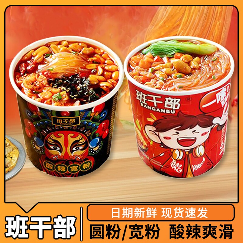 班干部酸辣粉黑金宽粉桶装方便粉丝速食食品免煮夜宵批发整箱冲泡