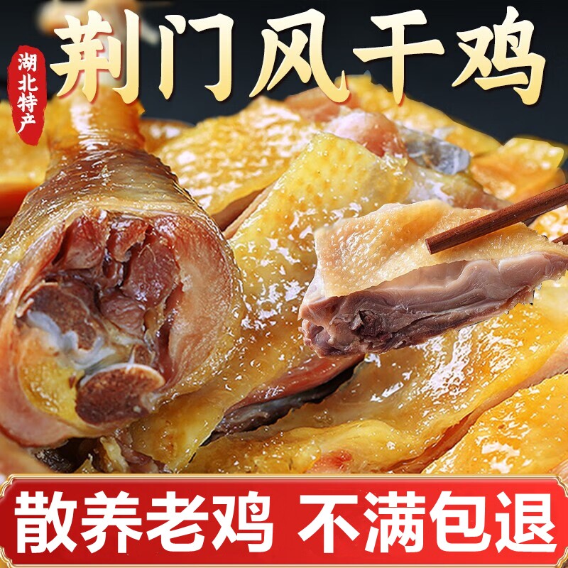 湖北荆门十里铺风干鸡特产正宗农家自制腊鸡整只散养土鸡咸鸡腊肉
