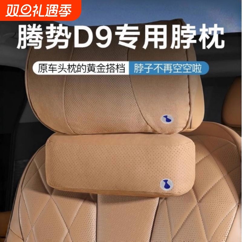 适用于腾势D9头枕护颈枕脖枕车用腰靠枕车内枕头汽车用品改装配件