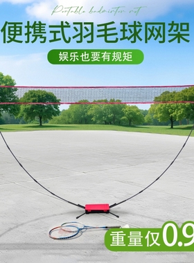羽毛球网架便携式折叠简易专业家用移动户外场地室内外羽毛球网