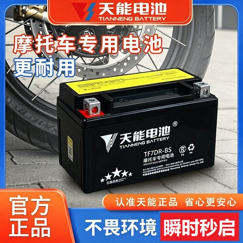 天能摩托车电瓶免维护