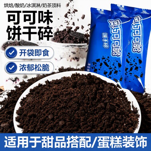 可可味饼干碎烘焙优选