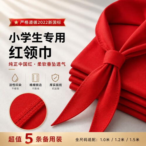 国标红领巾小学生标准夏季涤棉