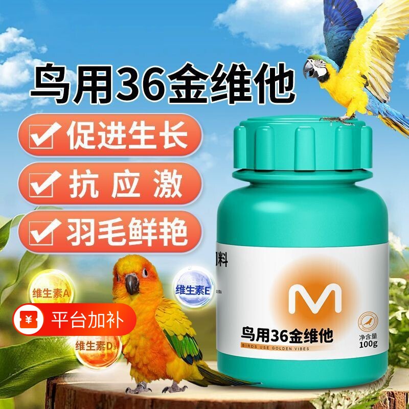 宠物鹦鹉鸽子黄雀鸟用多维维生素羽毛鲜艳抗应激促进生长提高免疫