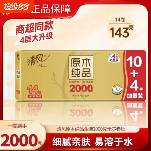 清风无芯卷纸金装4层2000g14卷提装家用实惠厕所手纸卷筒纸卫生纸