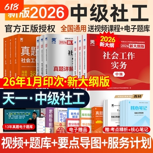天一社会工作者中级社工教材2026证中级考试教材历年真题试卷社工师社会工作实务综合能力法规政策全国社区工作者职业题库网课2026