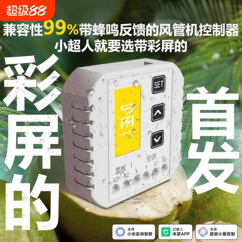 易安装2026小超人风管机智能控制器Mesh2.0已接入米家APP