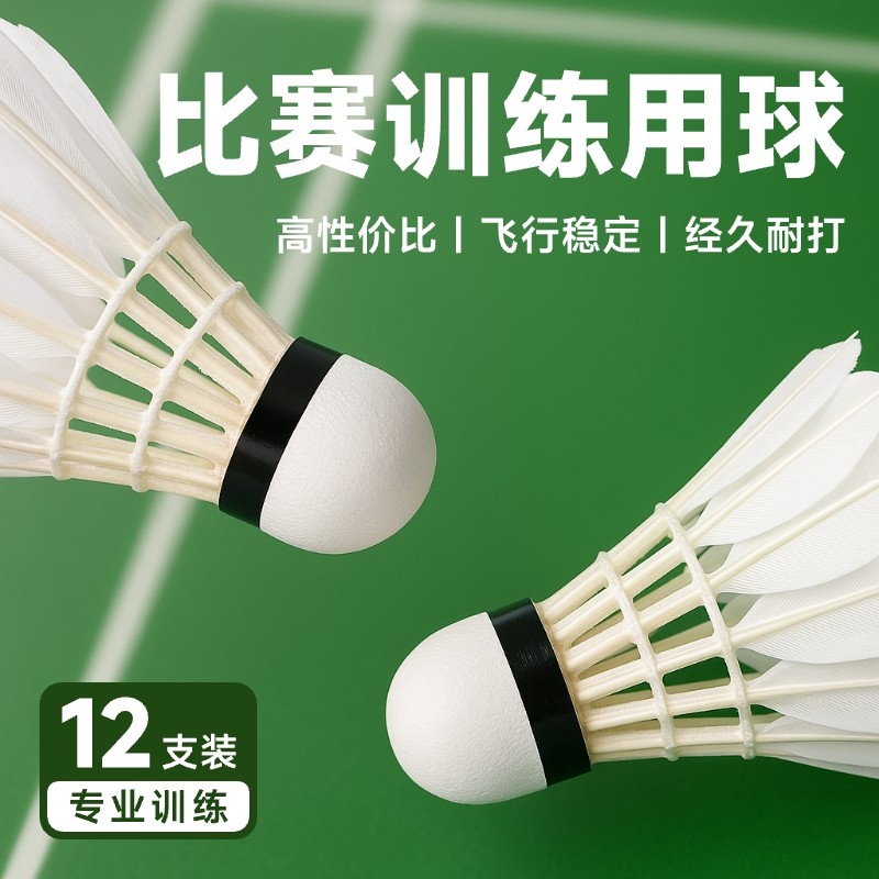 羽毛球12支装耐打鹅毛抗风羽毛球白色训练专用稳定室外学习训练球