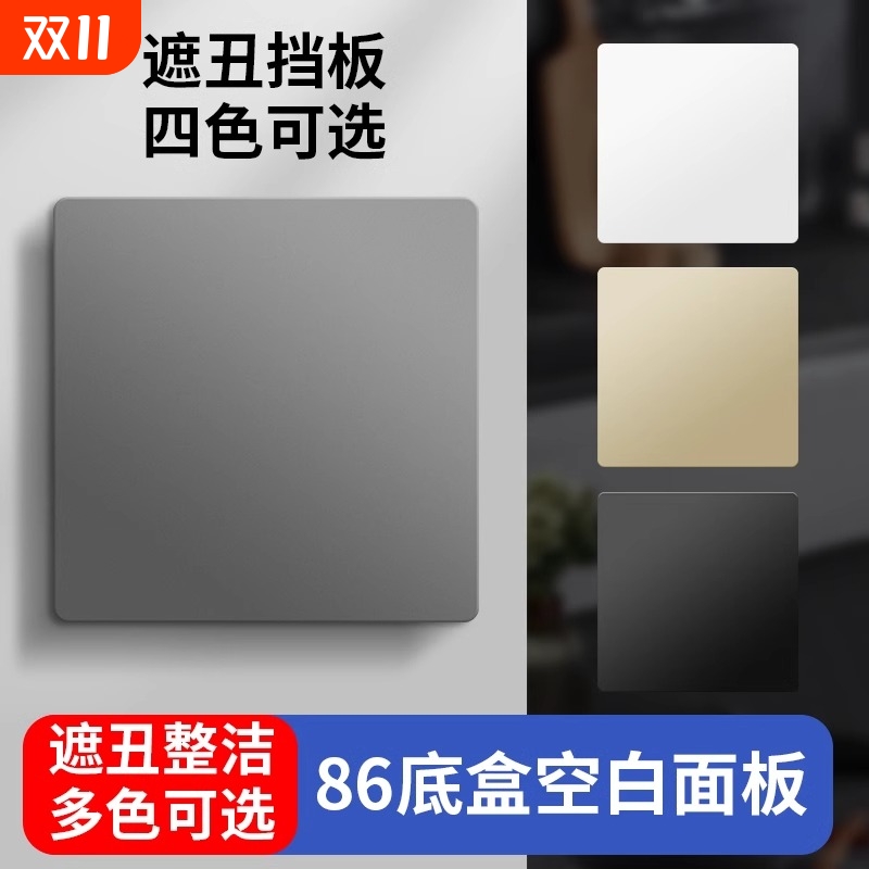 86型遮丑盖板粘贴款|千人回购