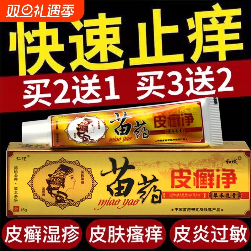 买1送1买2送3仁亿皮癣净苗药草本乳膏抑菌软膏皮肤干燥瘙痒膏