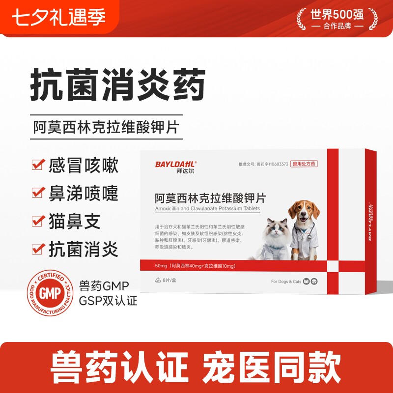 【拜达尔阿莫西林克拉维酸钾片】
