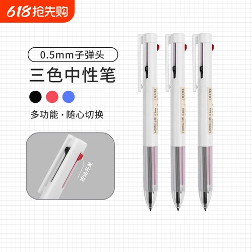 合慕三合一多色按动中性笔学生做笔记划重点专用黑红蓝多功能签字笔0.5mm简约按动式子弹头彩色笔圆珠笔