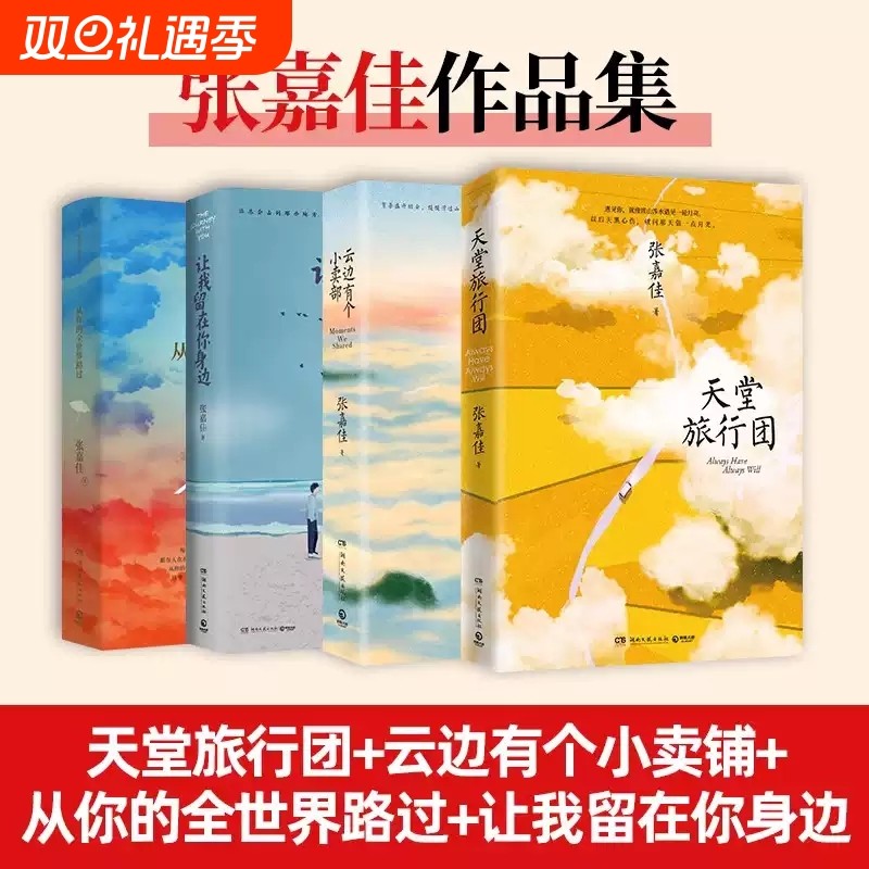 云边有个小卖部天堂旅行团让我留在你身边从你的全世界路过4册任选张嘉佳作品集暖心治愈青春励志文学小说正版