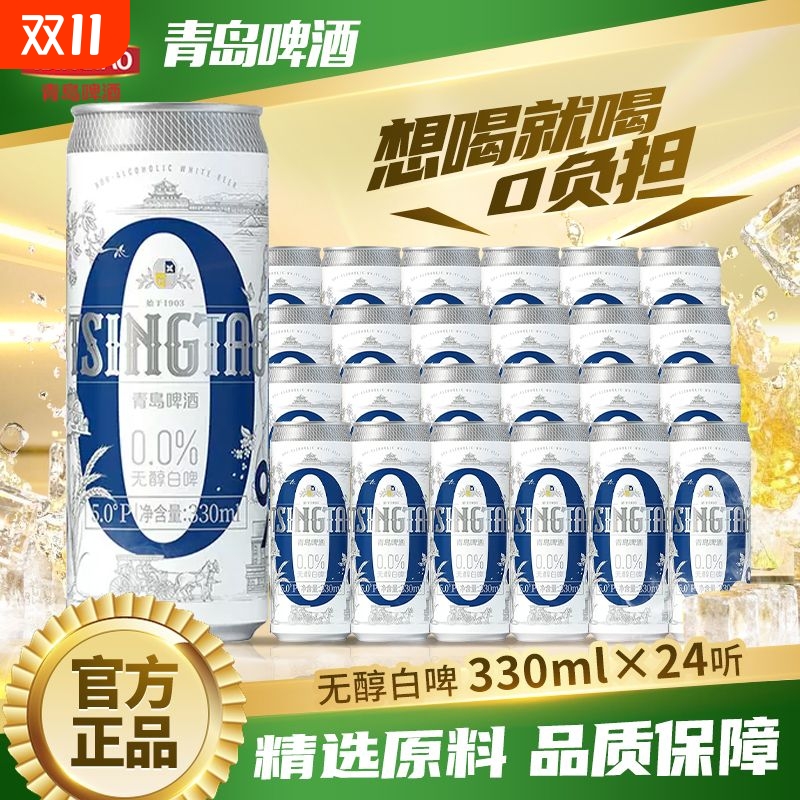 青岛无醇白啤啤酒330ml多规格装无酒精低能量清爽麦芽罐装酒精度