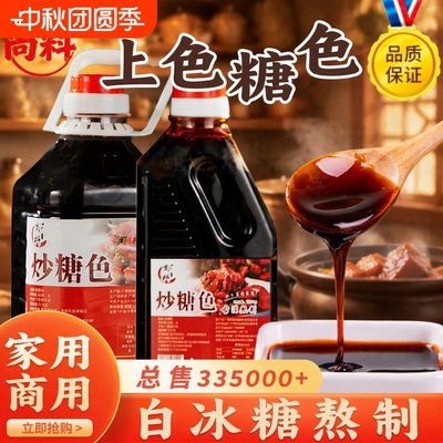 糖色家用卤料专用纯冰糖炒糖色汁