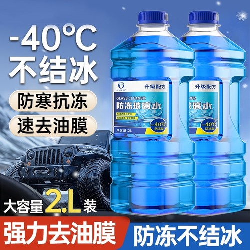 汽车玻璃水防冻零下25-40度强力去污去油膜冬季清洁不结冰雨刮水