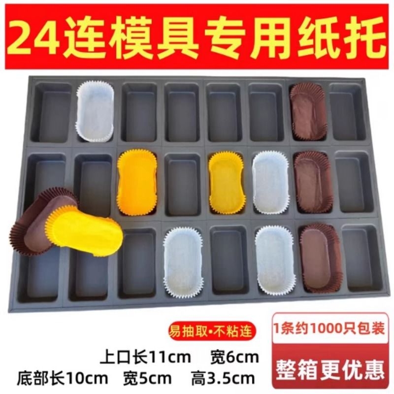 佛罗伦萨雪芙蛋糕模具纸托商用糯米粑粑糕模具24连枣糕长方形纸托