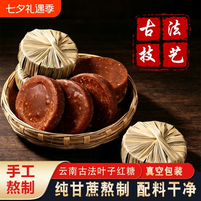 云南叶子红糖纯手工甘蔗天然蔗糖