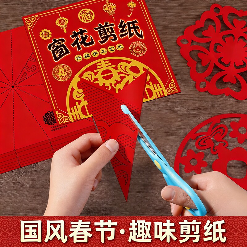 新款儿童DIY手工窗花纸幼儿园中国风卡纸春节剪纸立体剪刀主题